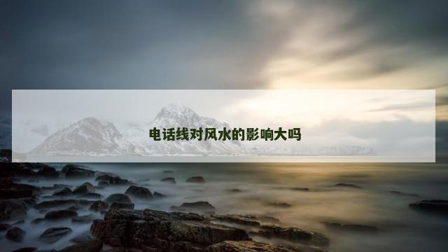 电话线对风水的影响大吗