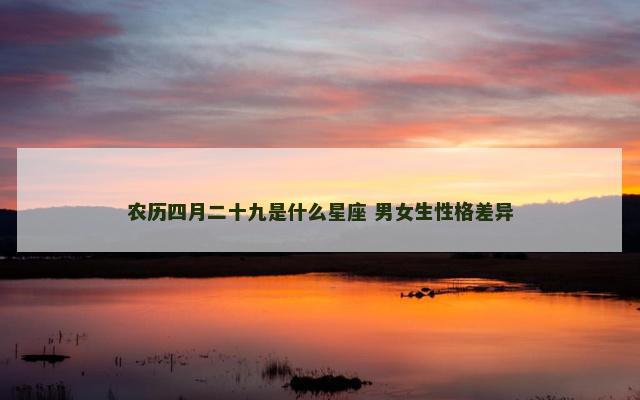 农历四月二十九是什么星座 男女生性格差异
