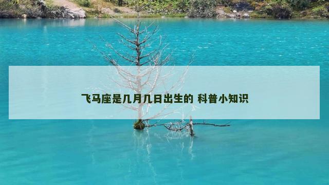 飞马座是几月几日出生的 科普小知识