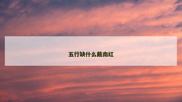 五行缺什么戴南红