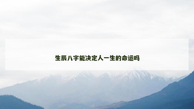 生辰八字能决定人一生的命运吗