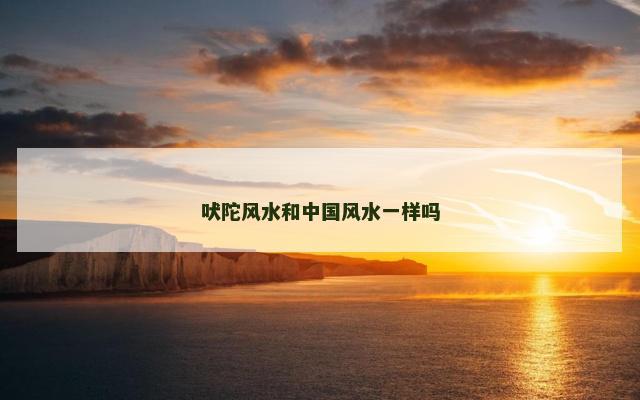 吠陀风水和中国风水一样吗