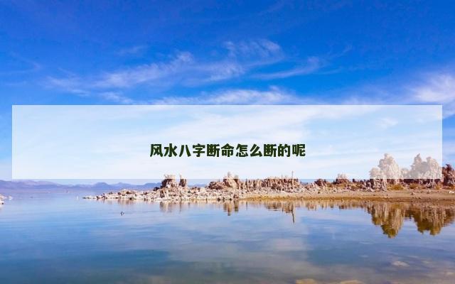 风水八字断命怎么断的呢