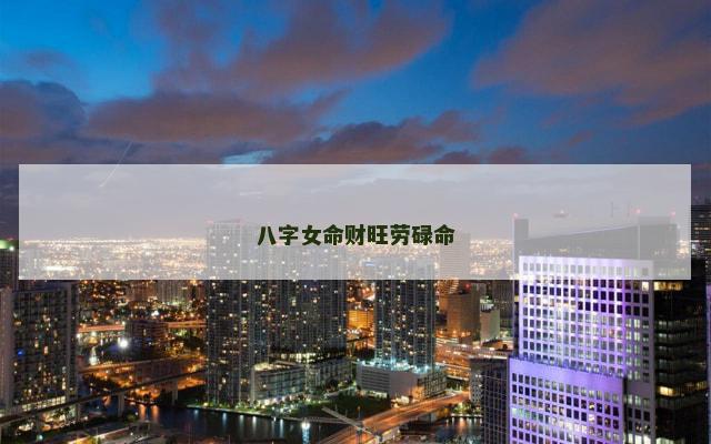 八字女命财旺劳碌命