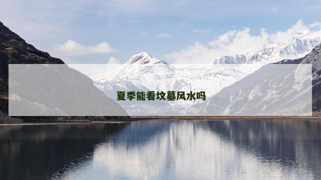夏季能看坟墓风水吗