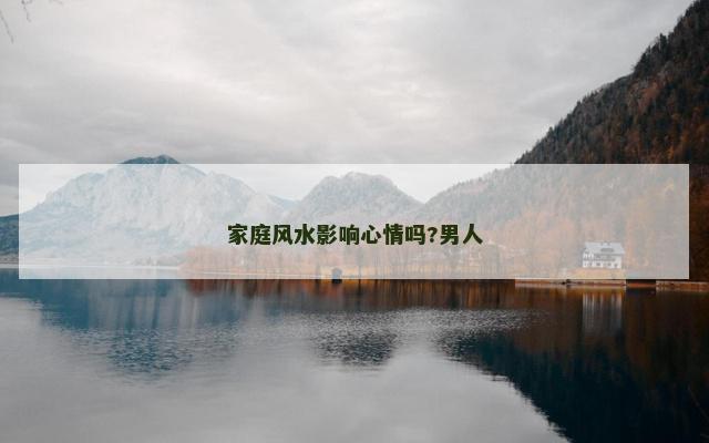 家庭风水影响心情吗?男人