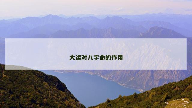 大运对八字命的作用