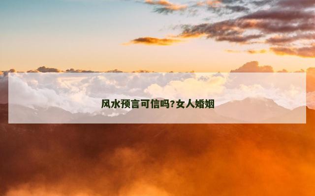 风水预言可信吗?女人婚姻