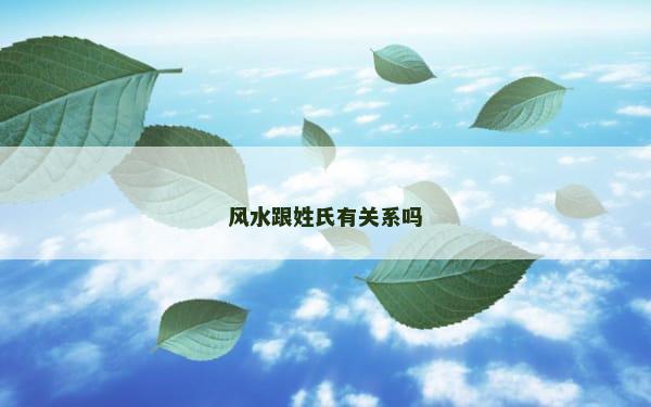 风水跟姓氏有关系吗