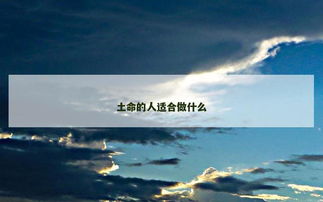 土命的人适合做什么