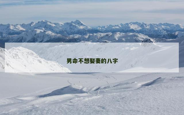 男命不想娶妻的八字