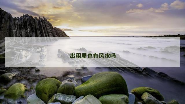 出租屋也有风水吗