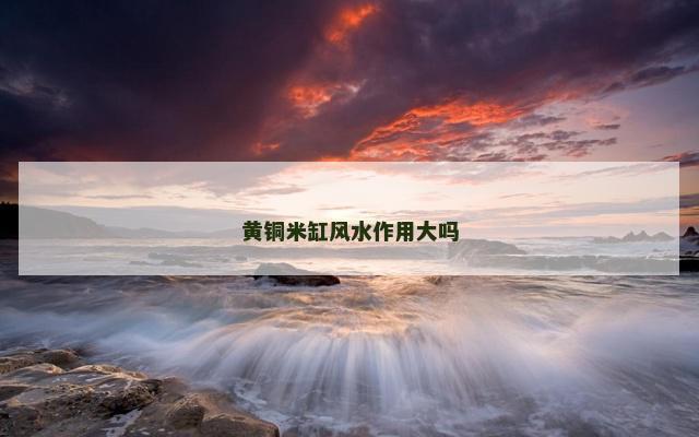 黄铜米缸风水作用大吗
