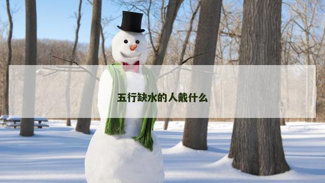 五行缺水的人戴什么