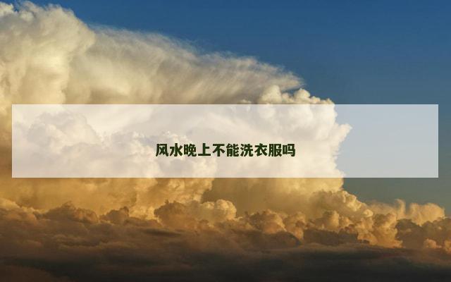 风水晚上不能洗衣服吗