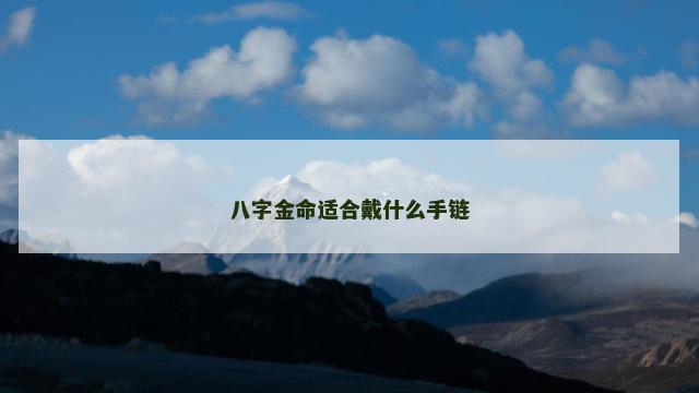八字金命适合戴什么手链