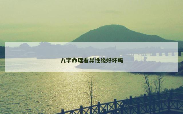 八字命理看异性缘好坏吗
