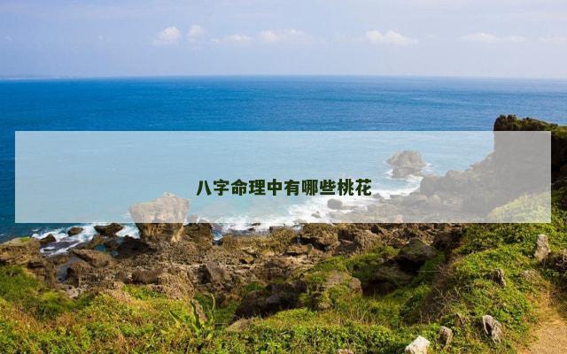 八字命理中有哪些桃花