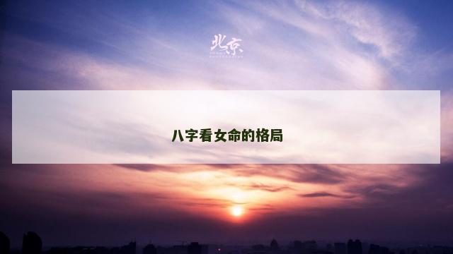八字看女命的格局