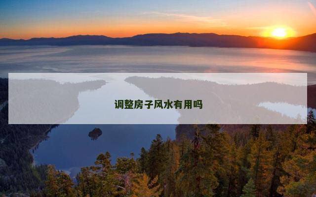 调整房子风水有用吗