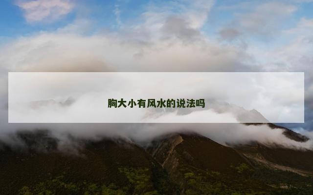胸大小有风水的说法吗