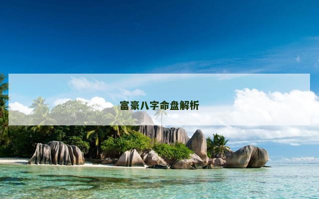 富豪八字命盘解析