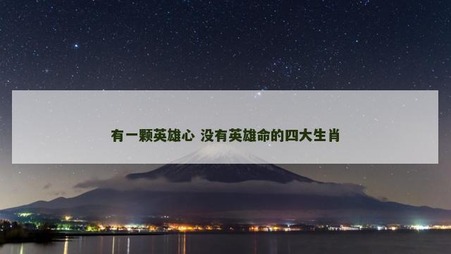有一颗英雄心 没有英雄命的四大生肖