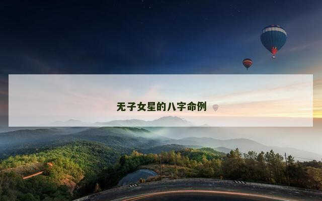 无子女星的八字命例