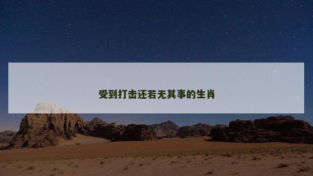 受到打击还若无其事的生肖