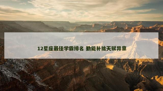 12星座最佳学霸排名 勤能补拙天赋异禀