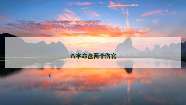 八字命盘两个伤官