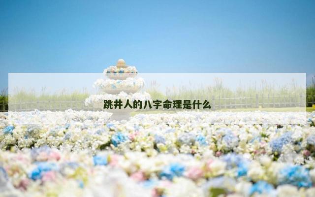 跳井人的八字命理是什么