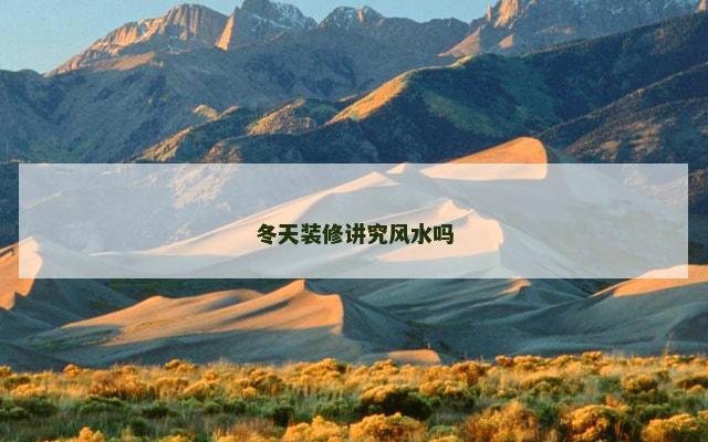 冬天装修讲究风水吗