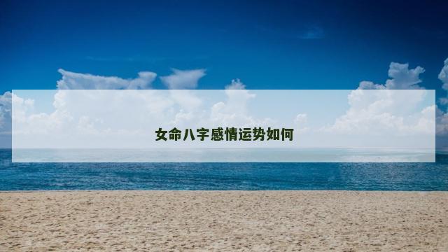 女命八字感情运势如何