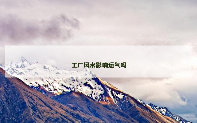 工厂风水影响运气吗