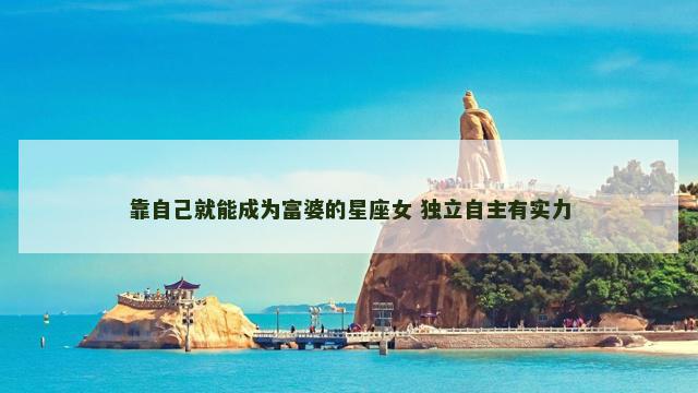 靠自己就能成为富婆的星座女 独立自主有实力