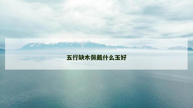 五行缺木佩戴什么玉好