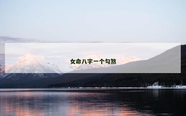 女命八字一个勾煞