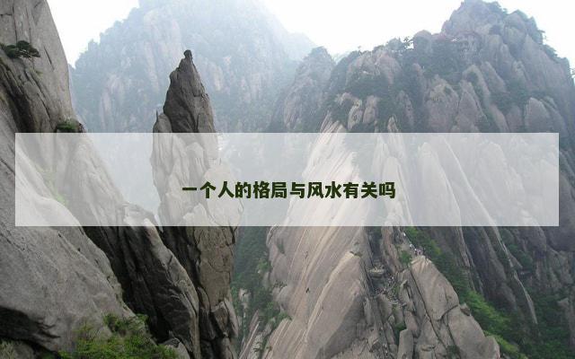 一个人的格局与风水有关吗