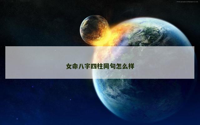 女命八字四柱同旬怎么样