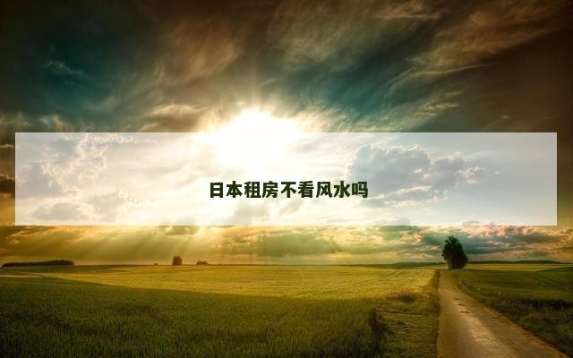 日本租房不看风水吗