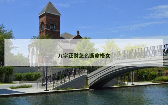八字正财怎么断命格女