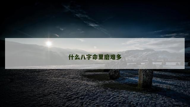 什么八字命里磨难多