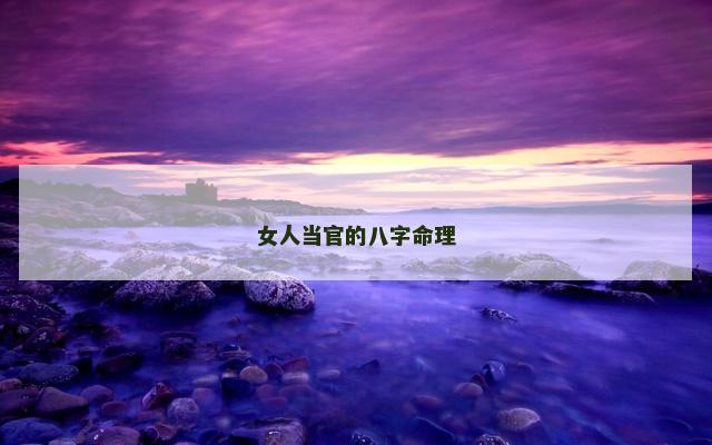女人当官的八字命理