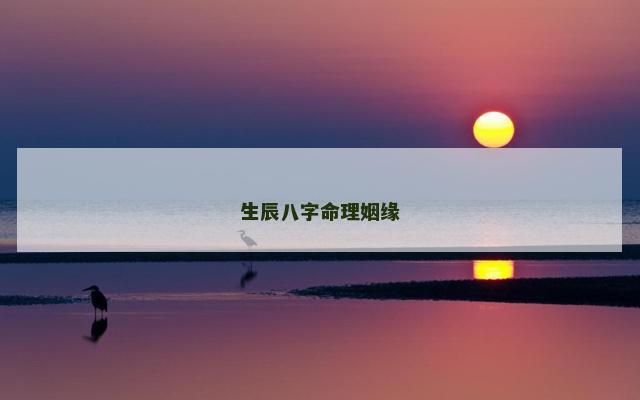 生辰八字命理姻缘