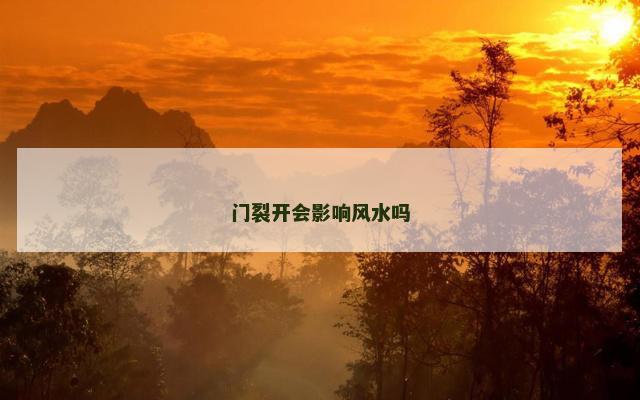 门裂开会影响风水吗