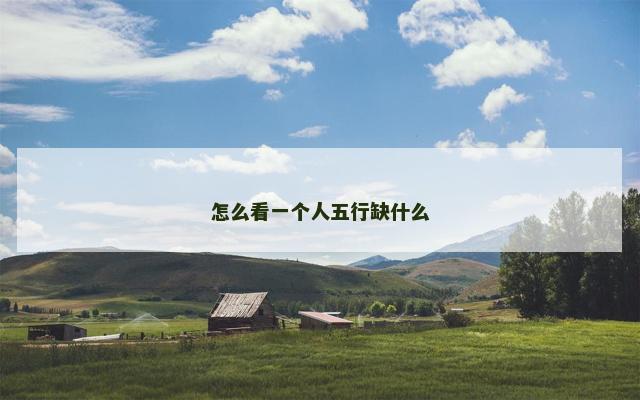 怎么看一个人五行缺什么
