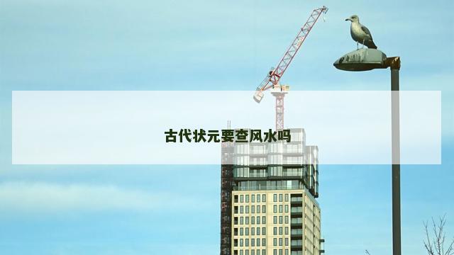 古代状元要查风水吗