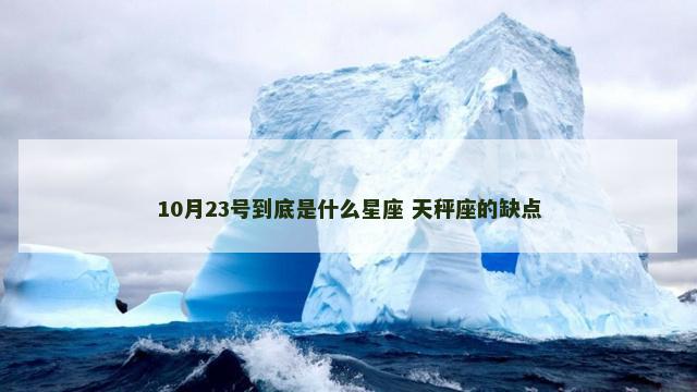 10月23号到底是什么星座 天秤座的缺点