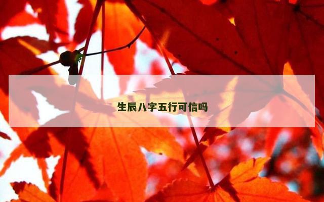 生辰八字五行可信吗